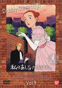 私のあしながおじさん(9) [DVD](中古品)　(shin