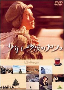 少年と砂漠のカフェ [DVD](中古品)　(shin