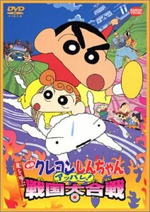 映画 クレヨンしんちゃん 嵐を呼ぶアッパレ！戦国大合戦 [DVD](中古品)　(shin