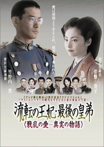 流転の王妃 最後の皇弟 DVD-BOX(中古品)　(shin