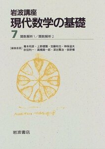 岩波講座 現代数学の基礎〈7〉〔10〕 関数解析 1／〔11〕 関数解析 2　(shin