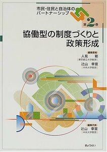 協働型の制度づくりと政策形成 (市民・住民と自治体のパートナーシップ)　(shin