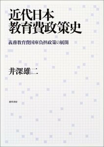 近代日本教育費政策史―義務教育費国庫負担政策の展開　(shin