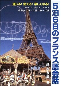 通じる!使える!楽しくなる5泊6日のフランス語会話―モダン、グルメ、アート 小粋なフランス語フレーズ集　(shin