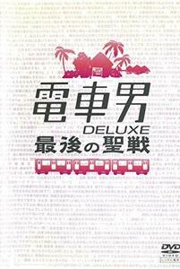 電車男 DELUXE 最後の聖戦 [レンタル落ち](中古品)　(shin