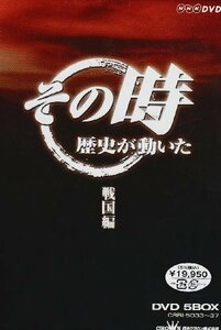 NHK「その時歴史が動いた」 戦国編 [DVD](中古 未使用品)　(shin