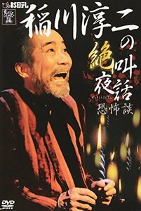 稲川淳二の「絶叫夜話~恐怖談~」 [DVD](中古 未使用品)　(shin