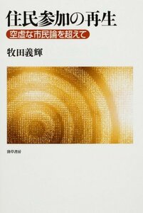 住民参加の再生―空虚な市民論を超えて　(shin