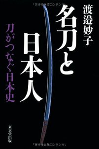 名刀と日本人: 刀がつなぐ日本史　(shin