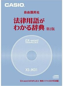 CASIO Ex-word データプラス専用追加コンテンツCD-ROM XS-JK01(自由国民社「法律用語がわかる辞典第2版」)(中古品)　(shin