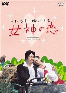 女神の恋 [DVD](未使用品)　(shin