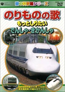 のりものの歌 ~もっとしりたい でんしゃ・きかんしゃ~ [DVD](中古 未使用品)　(shin