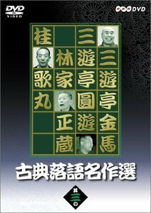 古典落語名作選 其の三 [DVD](中古 未使用品)　(shin