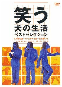 笑う犬の生活 ベストセレクション ミル姉の涙 + トシとサチと空 + 土下座の心 [DVD](中古品)　(shin