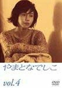 やまとなでしこ(4) [DVD](中古品)　(shin