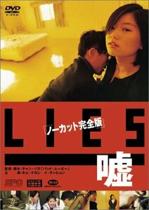 Lies 嘘〈ノーカット完全版〉 [DVD](中古品)　(shin