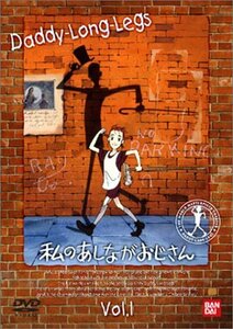 私のあしながおじさん(1) [DVD](中古品)　(shin