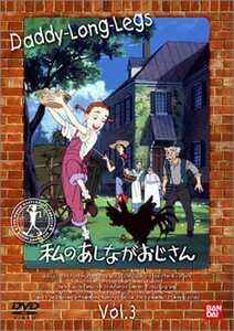 私のあしながおじさん(3) [DVD](中古品)　(shin