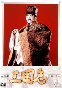 人形劇 三国志 全集 十六巻 [DVD](中古品)　(shin