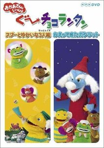 ぐ~チョコランタン スプーとゆかいな3人組/かえってきたガタラット [DVD](中古品)　(shin