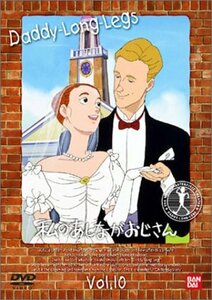 私のあしながおじさん(10) [DVD](中古品)　(shin