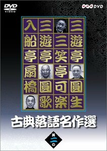 古典落語名作選 其の二 [DVD](中古品)　(shin