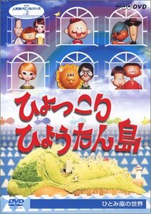 NHK人形劇クロニクルシリーズVol.2 劇団ひとみ座の世界~ひょっこりひょうたん島~ [DVD](中古品)　(shin