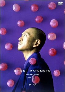 HITOSI MATUMOTO VISUALBUM Vol. (ぶどう)“安心” [DVD](中古品)　(shin