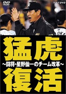 NHK DVD 猛虎復活 ~闘将・星野仙一のチーム改革~(中古品)　(shin