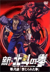 新・北斗の拳 第弐話「禁じられた拳」 [DVD](中古品)　(shin