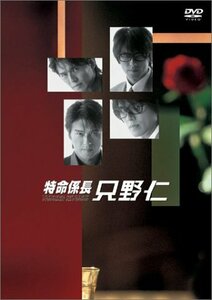 特命係長 只野仁 DVD-BOX(中古品)　(shin