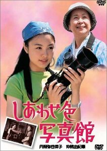 しあわせ色写真館 [DVD](中古品)　(shin