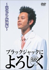 ブラックジャックによろしく 涙のがん病棟編 [DVD](中古品)　(shin