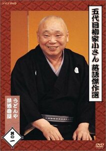 五代目柳家小さん 落語傑作選 其の一 [DVD](中古品)　(shin