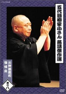 五代目柳家小さん 落語傑作選 其の八 [DVD](中古品)　(shin