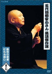 五代目柳家小さん 落語傑作選 其の七 [DVD](中古品)　(shin