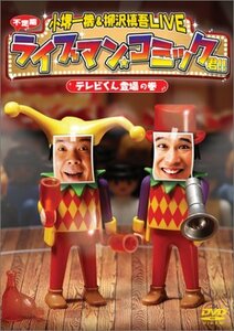 小堺一機 & 柳沢慎吾LIVE ライブマン★コミック君!! テレビくん登場の巻 [DVD](中古品)　(shin