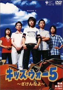 キッズ・ウォー5 ~ざけんなよ~ DVD-BOX(中古品)　(shin