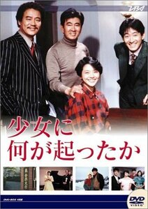 大映テレビ ドラマシリーズ　少女に何が起ったか　DVD-BOX(中古品)　(shin