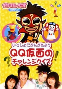 いっしょに考えよう QQ仮面チャレンジクイズ [DVD](中古品)　(shin