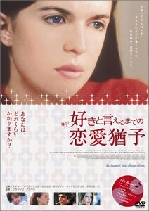 好きと言えるまでの恋愛猶予 [DVD](中古品)　(shin