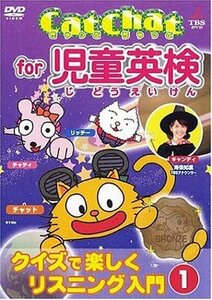 CatChat for 児童英検(1) ~クイズで楽しくリスニング入門~1 [DVD](中古品)　(shin