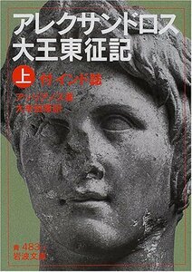 アレクサンドロス大王東征記〈上〉―付インド誌 (岩波文庫)　(shin