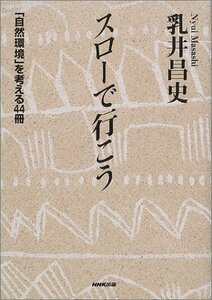 スローで行こう―「自然環境」を考える44冊　(shin