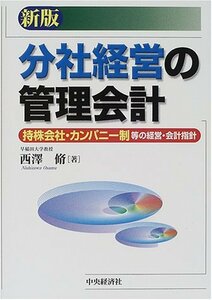 分社経営の管理会計―持株会社・カンパニー制等の経営・会計指針　(shin