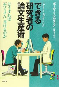 できる研究者の論文生産術 どうすれば「たくさん」書けるのか (KS科学一般書)　(shin