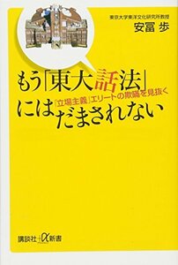 もう「東大話法」にはだまされない 「立場主義」エリートの欺瞞を見抜く (講談社+α新書)　(shin