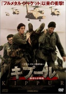 (中古品)キプール~勝者なき戦場~ [DVD]　(shin