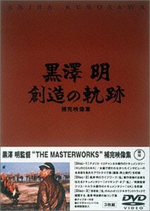 黒澤明 創造の軌跡 黒澤明ザ・マスターワークス補完映像集 [DVD](中古 未使用品)　(shin