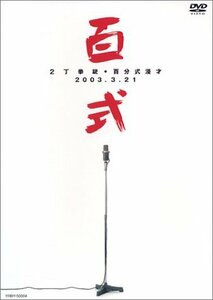 百式 [DVD](中古品)　(shin